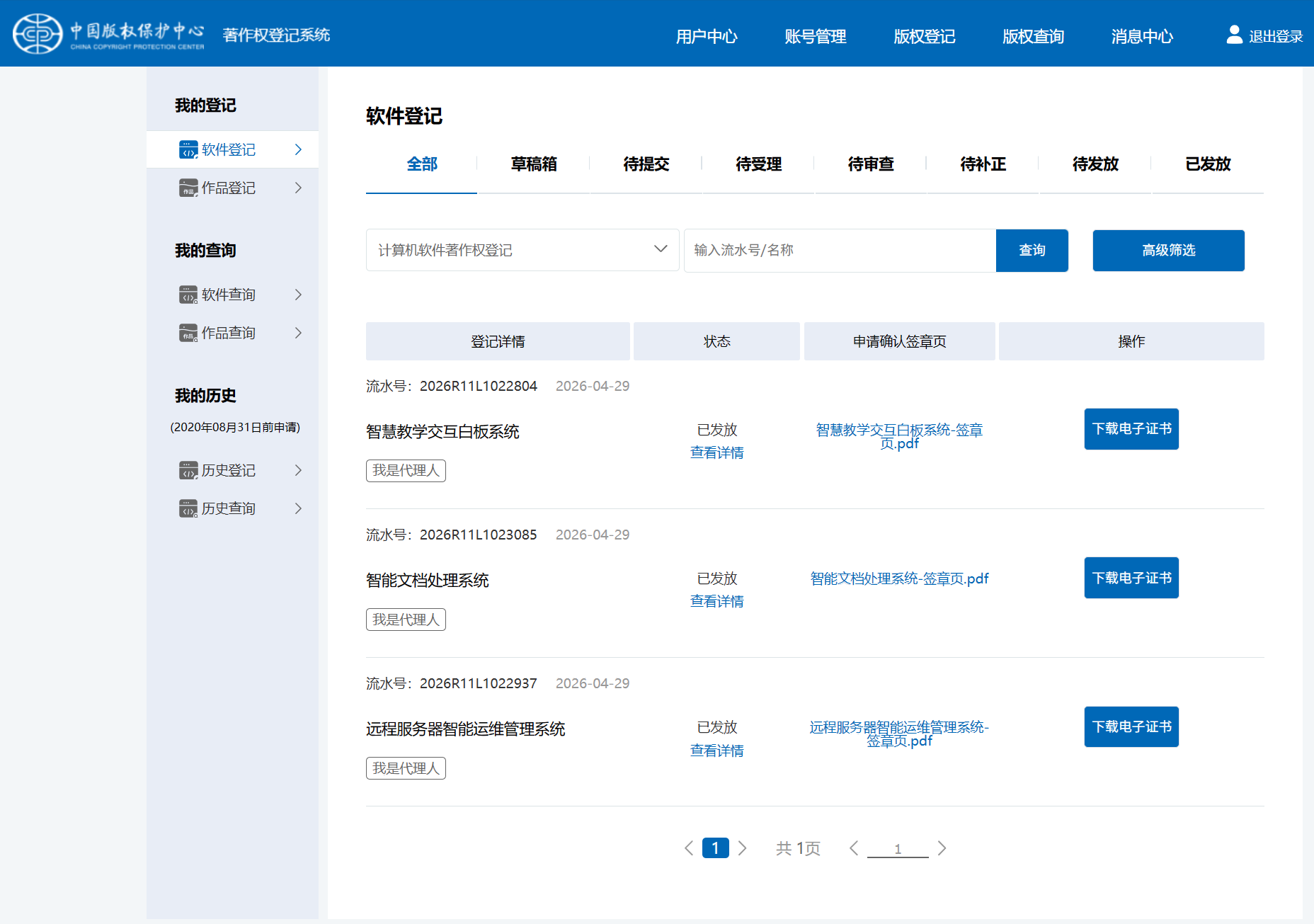 我的软著们